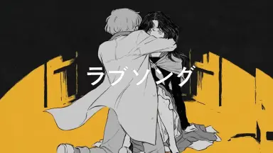 迷宫ラブソング-哔哩哔哩_Bilibili