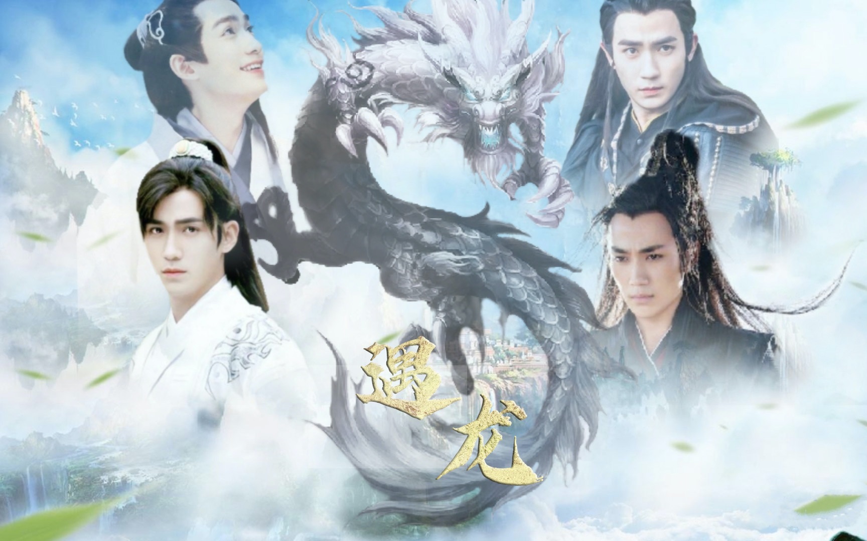 伪神话剧小电影《遇龙——一生一遇朱一龙》(嵬景/雪璧)