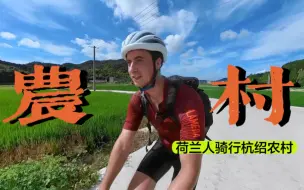 Download Video: 浙江人来认领一下你们的豪华版农村！荷兰人骑行杭绍农村！稻田、山野、茶园、每次都有新的发现！