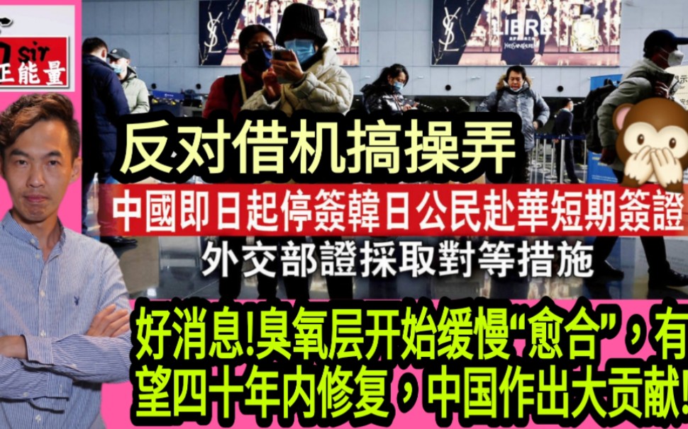 反对借机搞操弄,中国暂停向韩日公民发放签证!好消息!臭氧层开始缓慢“愈合”,有望四十年内修复,中国作出大贡献!哔哩哔哩bilibili