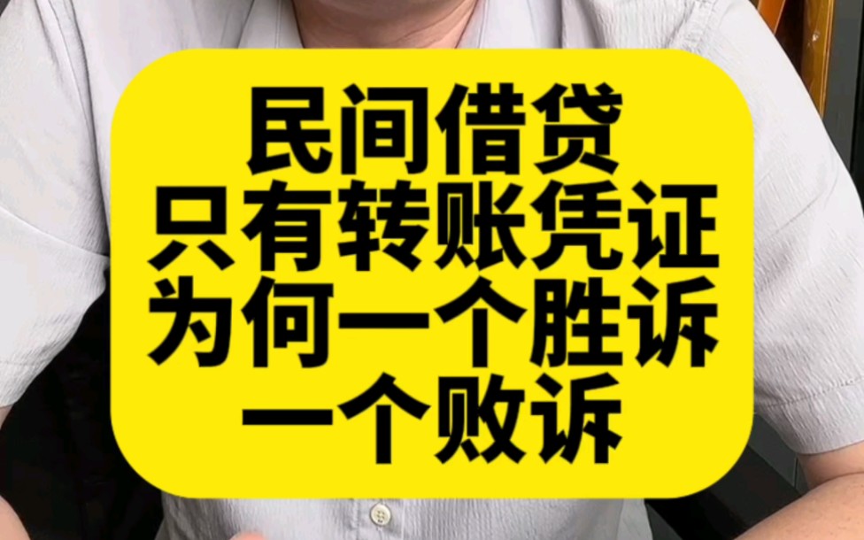 民间借贷仅有转账凭证为何会败诉#法律#律师#涨知识哔哩哔哩bilibili