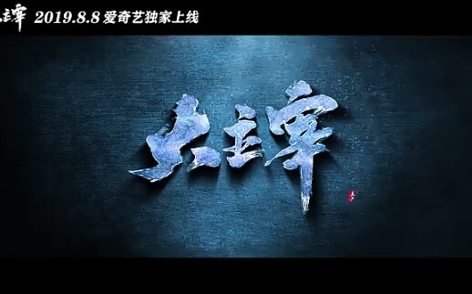 【国动预告】大主宰动画 PV先导版 定档 8月8日 福煦影视哔哩哔哩bilibili