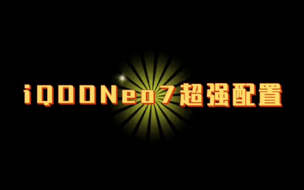 iQOONeo7超强配置来喽哔哩哔哩bilibili