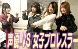 Hibiki Style スターダムコラボ編 人気声優が女子プロレスラー とガチンコ対決 相羽あいな 岩谷麻優 星輝ありさ 中野たむ 哔哩哔哩 つロ干杯 Bilibili