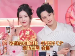 Download Video: 【直播】李沐宸 叶盛佳 《执笔》CP雅诗兰黛活动 合体撒糖 直播全程20240518