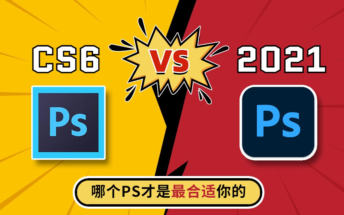 [图]【PS软件】选择CS6还是PS2021？看看哪个版本的PS最适合你！