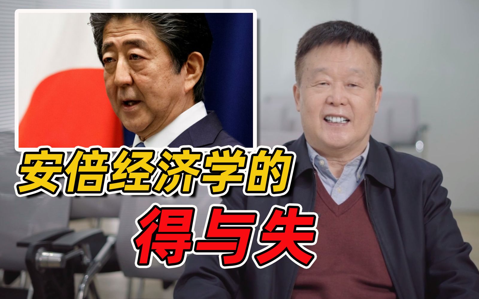 日本经济史话:“安倍经济学”的得与失【北大王新生】哔哩哔哩bilibili