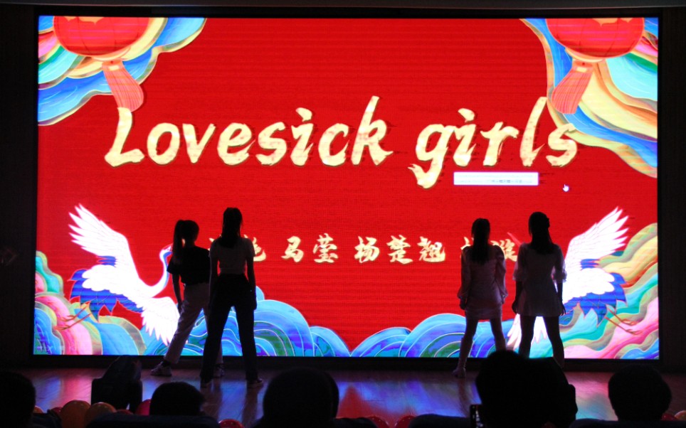 【可乐儿】lovesick girls blackpink 翻跳 | 山东大学2021政管元旦晚会的记忆哔哩哔哩bilibili