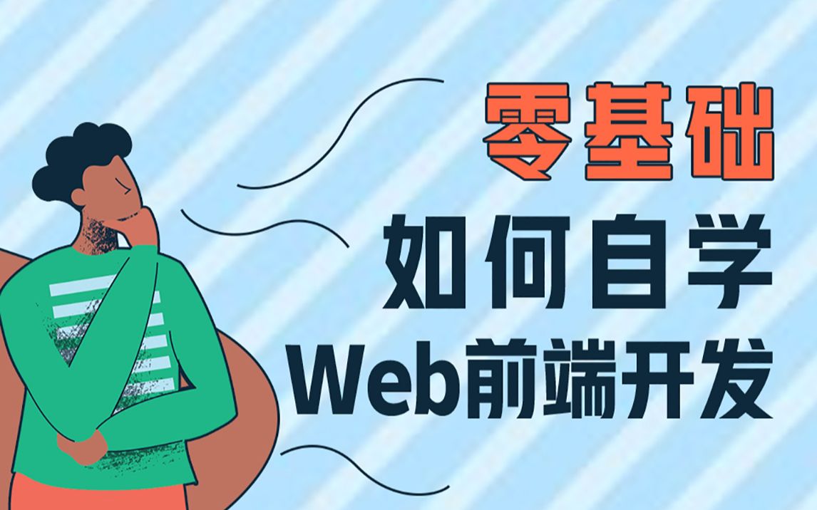 零基础如何自学Web前端开发?前景怎么样?都有哪些优势?哔哩哔哩bilibili