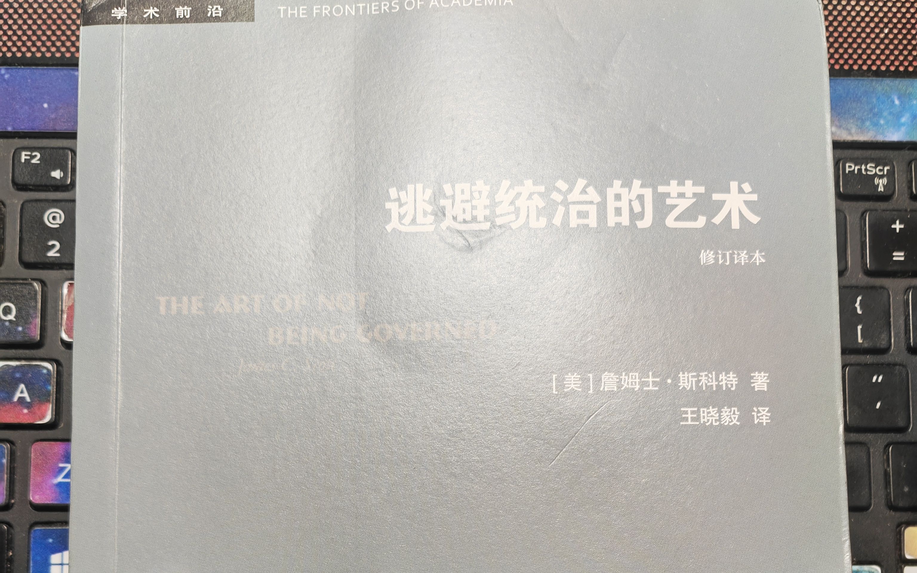 [图]【詹姆士·斯科特】阅读《逃避统治的艺术》 四、文化与化外之民 114-123页