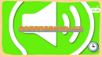 下载视频: 微信语音扬声器关闭怎么打开