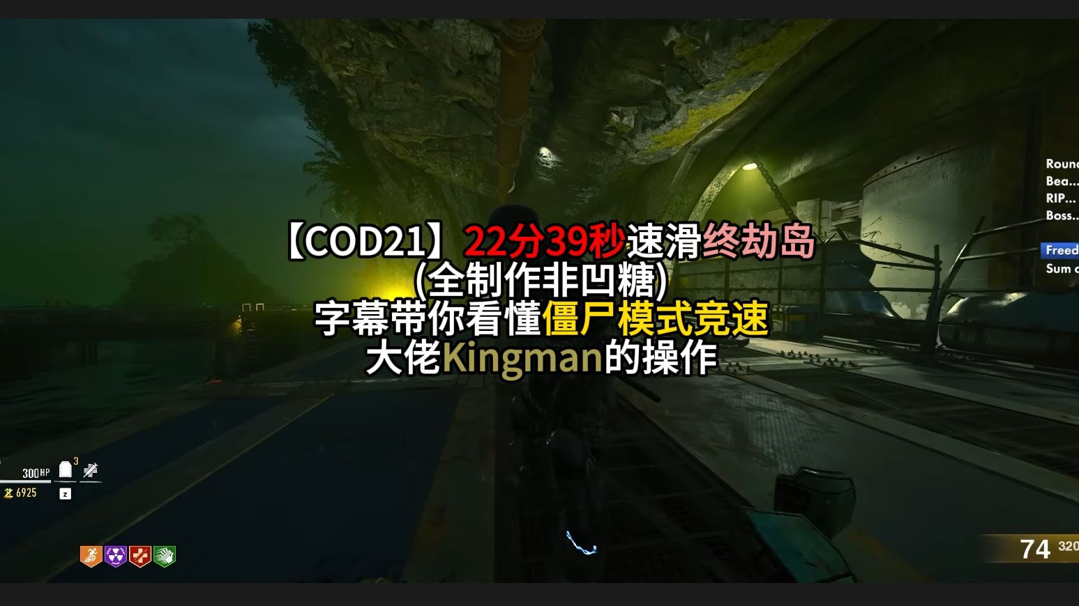 【COD21】22分39秒速滑终劫岛(全制作非凹糖),字幕带你看懂僵尸模式竞速大佬Kingman的操作哔哩哔哩bilibili