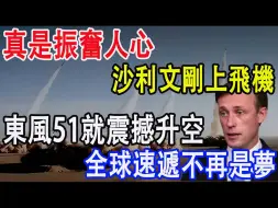 下载视频: 真是振奋人心，东风51震撼升空，全球速递不再是梦