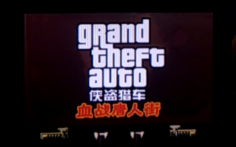 【GTA血战唐人街】NDS版任务流程录像02哔哩哔哩bilibili