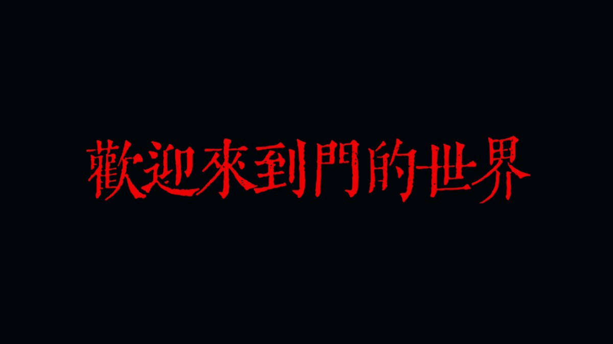 现在发致命游戏相关会还有人看嘛?‖一个迟来的、独属于板写人的完结纪念~‖欢迎来到门的世界!哔哩哔哩bilibili