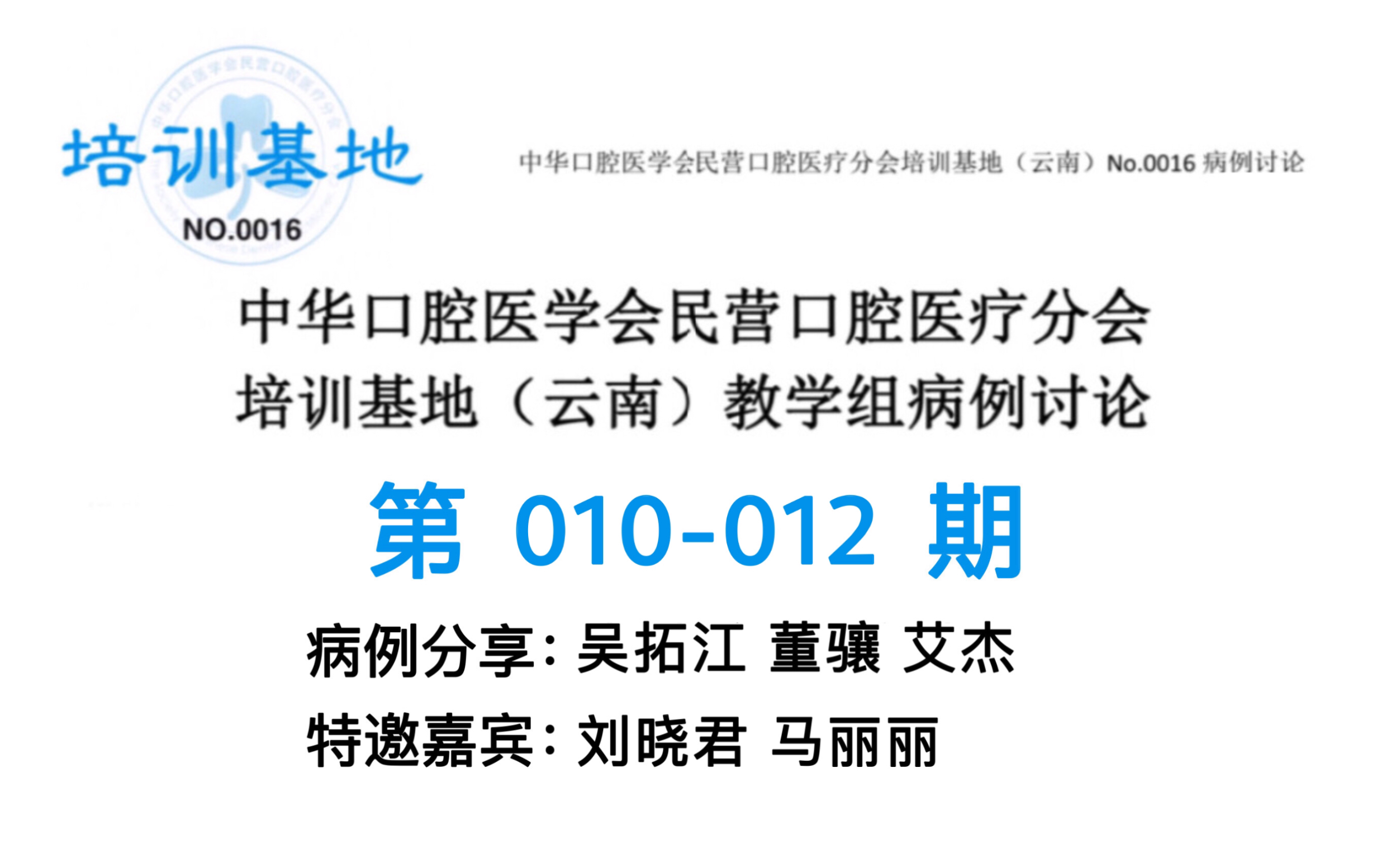 中华口腔医学会民营口腔医疗分会培训基地(云南)教学组病例讨论第010~012期哔哩哔哩bilibili