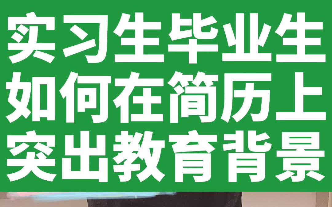 实习生、毕业生如何在简历上突出教育背景?哔哩哔哩bilibili