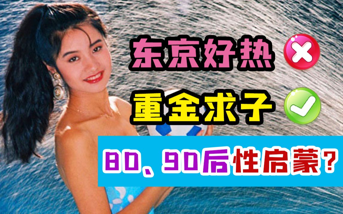 【开开】小电影?重金求子?80、90的性启蒙究竟是什么?哔哩哔哩bilibili