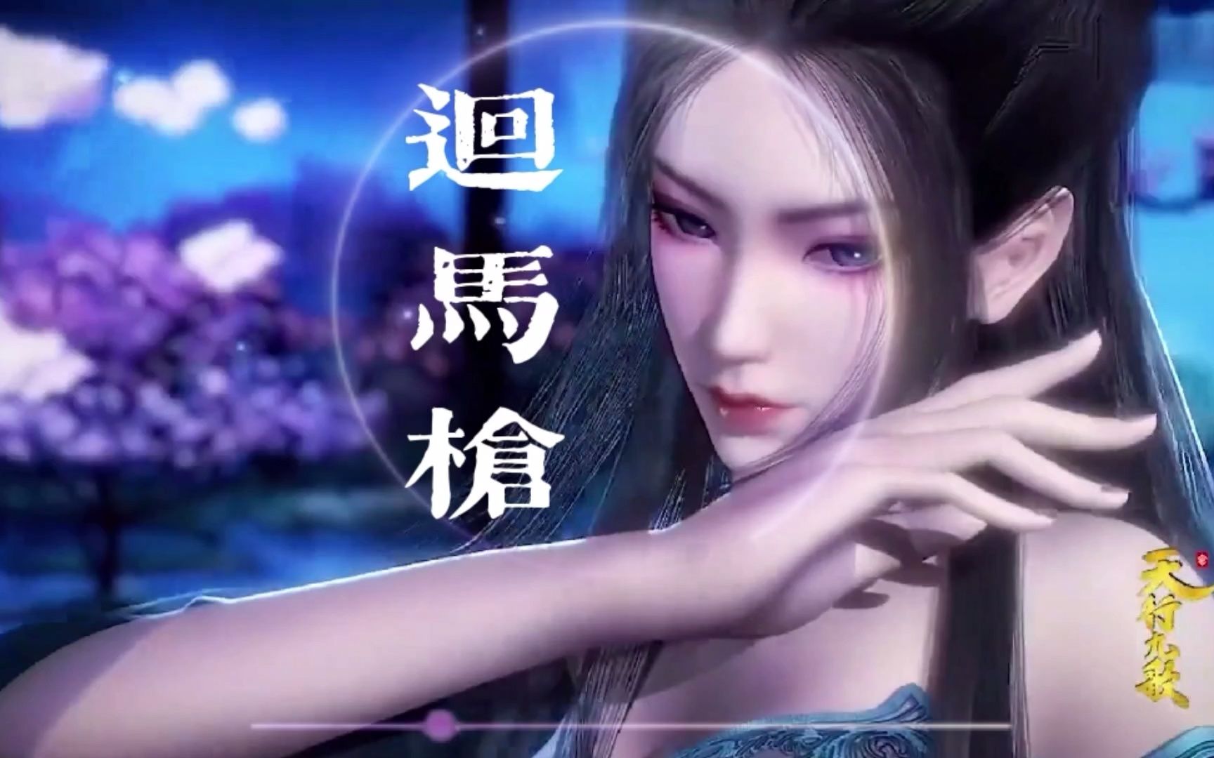 浅影阿国风单曲《回马枪》,英姿飒爽意气扬,点兵沙场回马枪