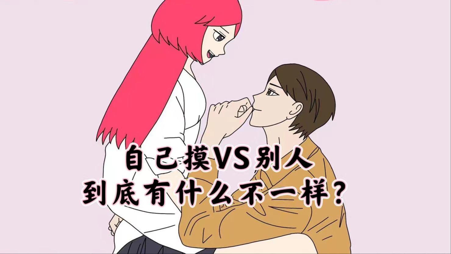 自己摸vs别人摸,到底有什么不一样?哔哩哔哩bilibili