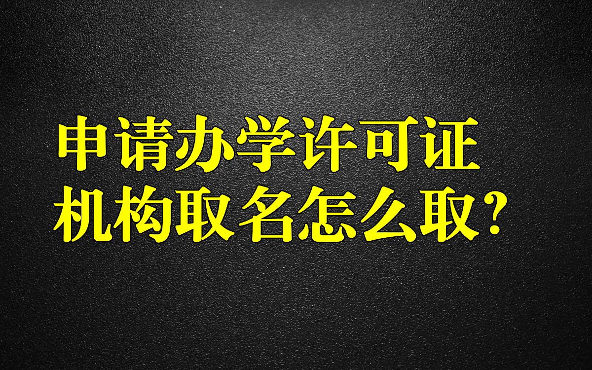 申请办学许可证机构取名怎么取?哔哩哔哩bilibili