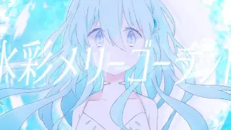 【梦音翻唱】水彩旋转木马【梦幻的v家冷门曲推荐x】
