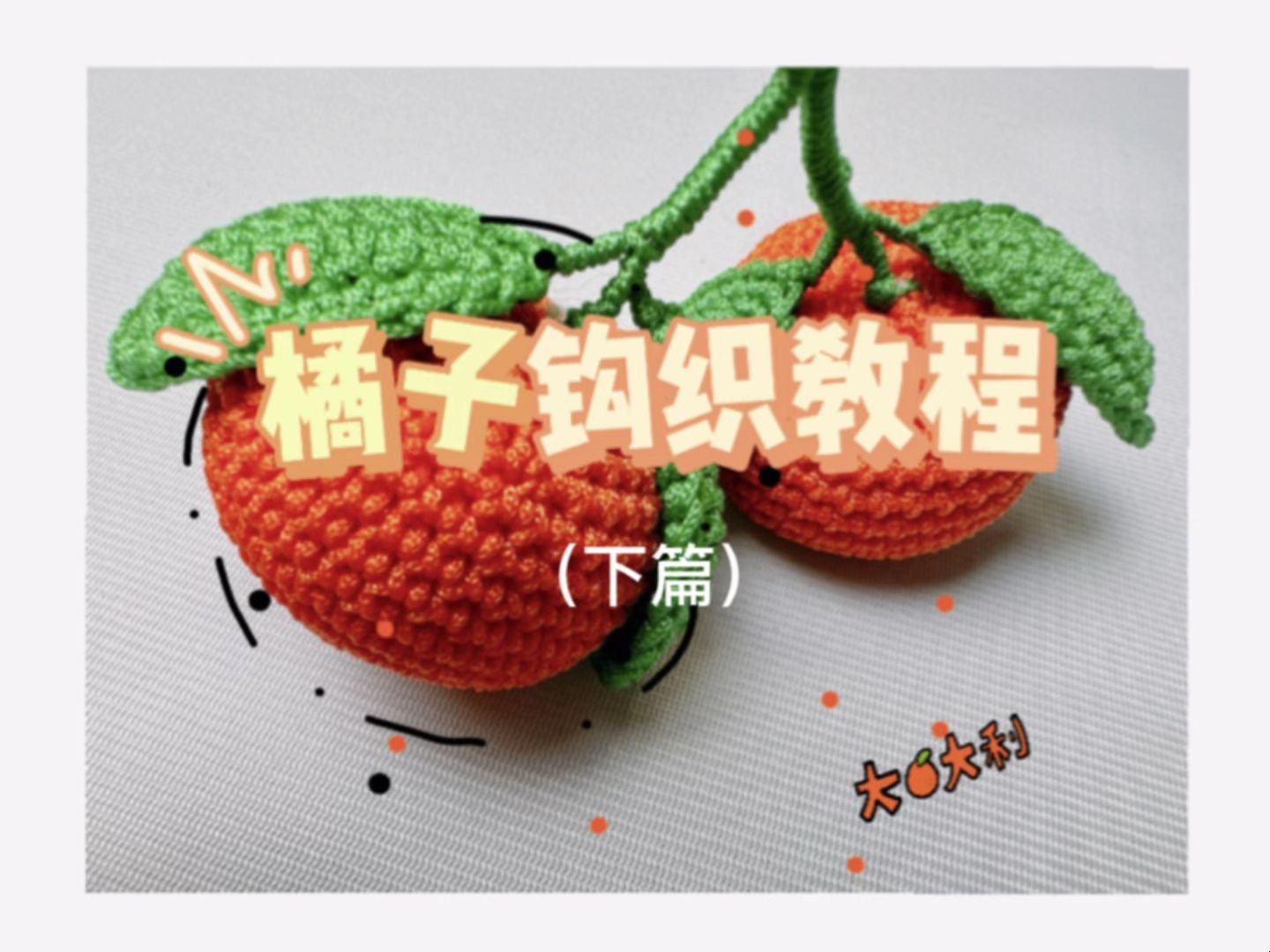 保姆级手工钩织教程|大吉大利手工钩针橘子桔子摆件下篇,零基础初学者