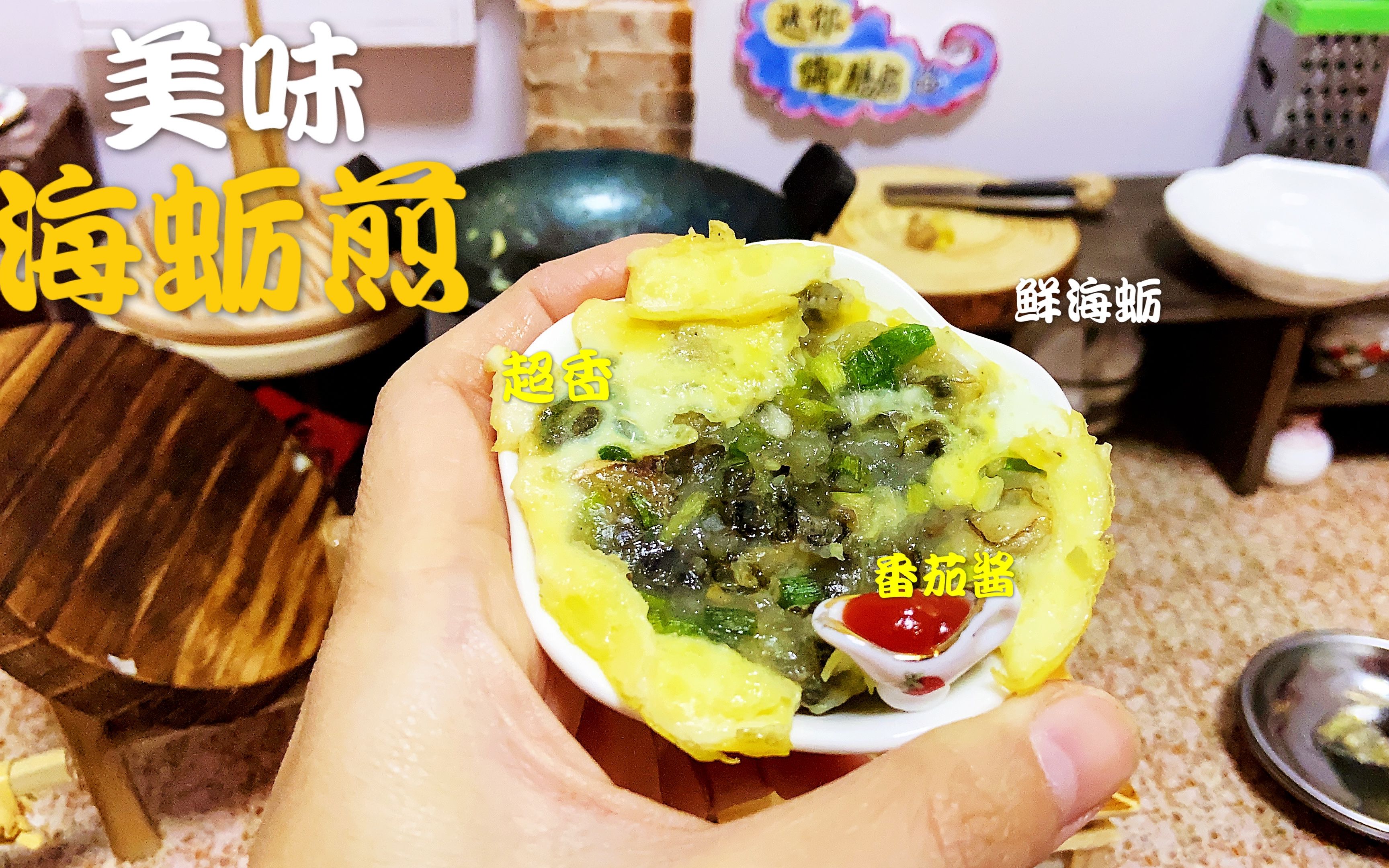 迷你御膳房之海蛎煎,新鲜现挖海蛎加上地瓜粉葱花做成超美味美食