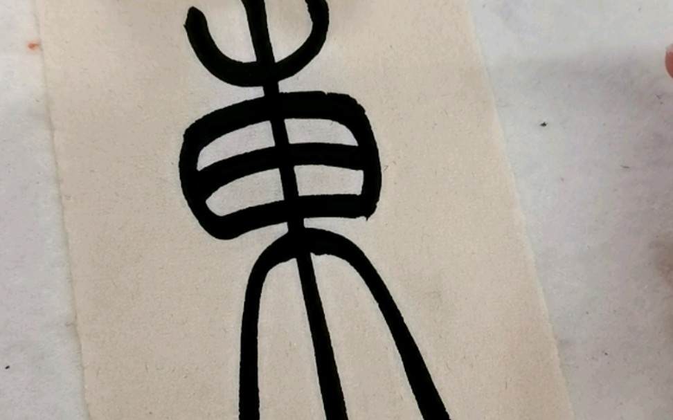 篆书单字练习——"东"