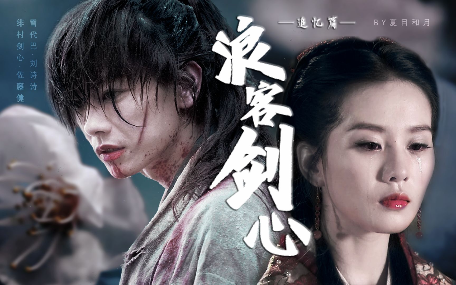 【佐藤健·绯村剑心×刘诗诗·雪代巴】【浪客剑心·追忆篇】白梅映雪