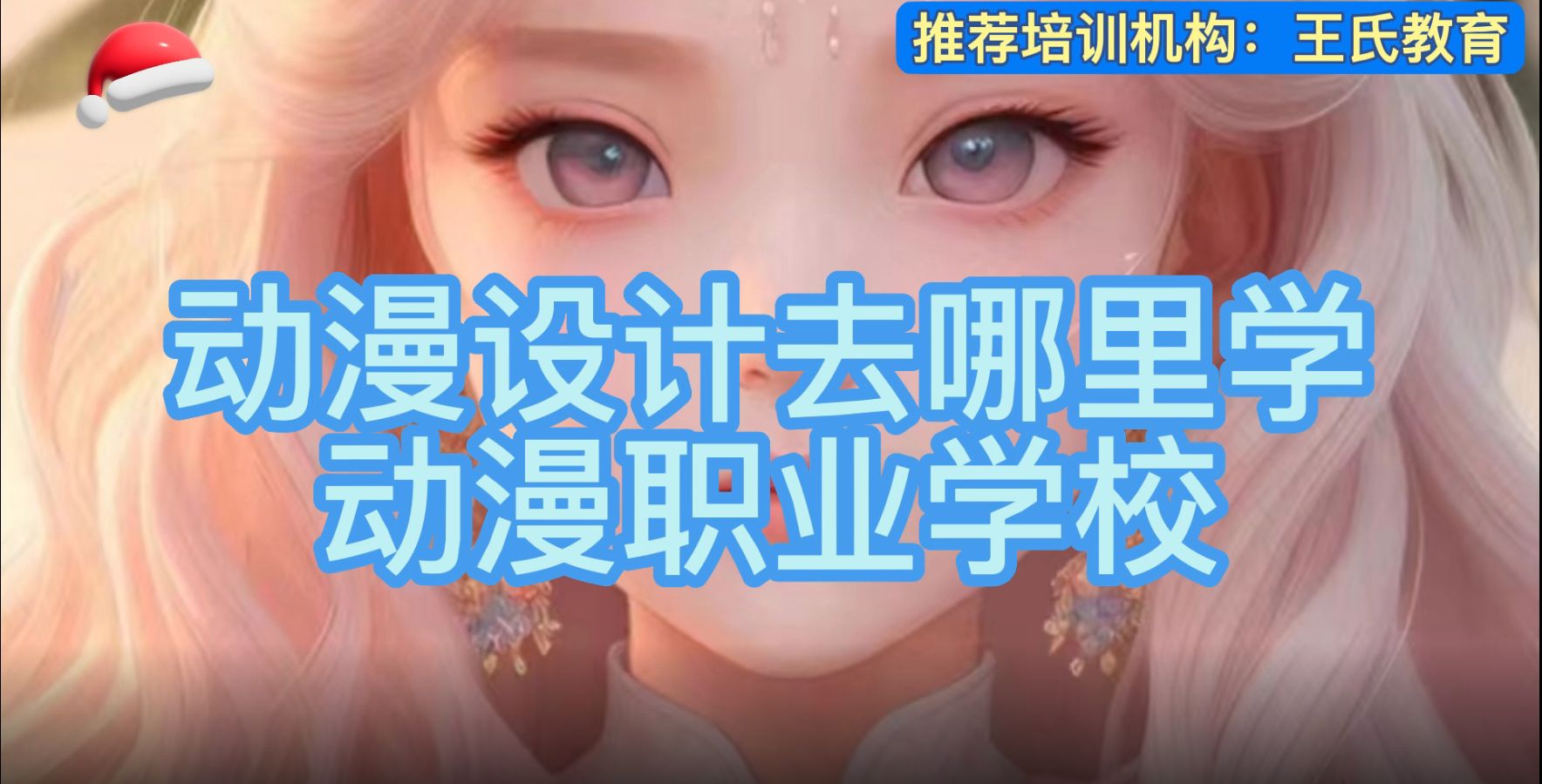 动漫设计去哪里学?动漫职业学校.哔哩哔哩bilibili