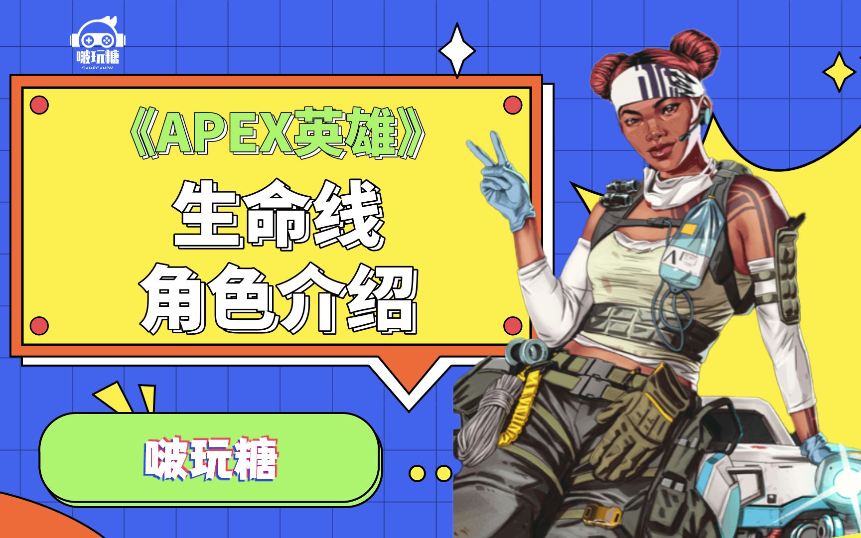 apex英雄角色介绍:生命线