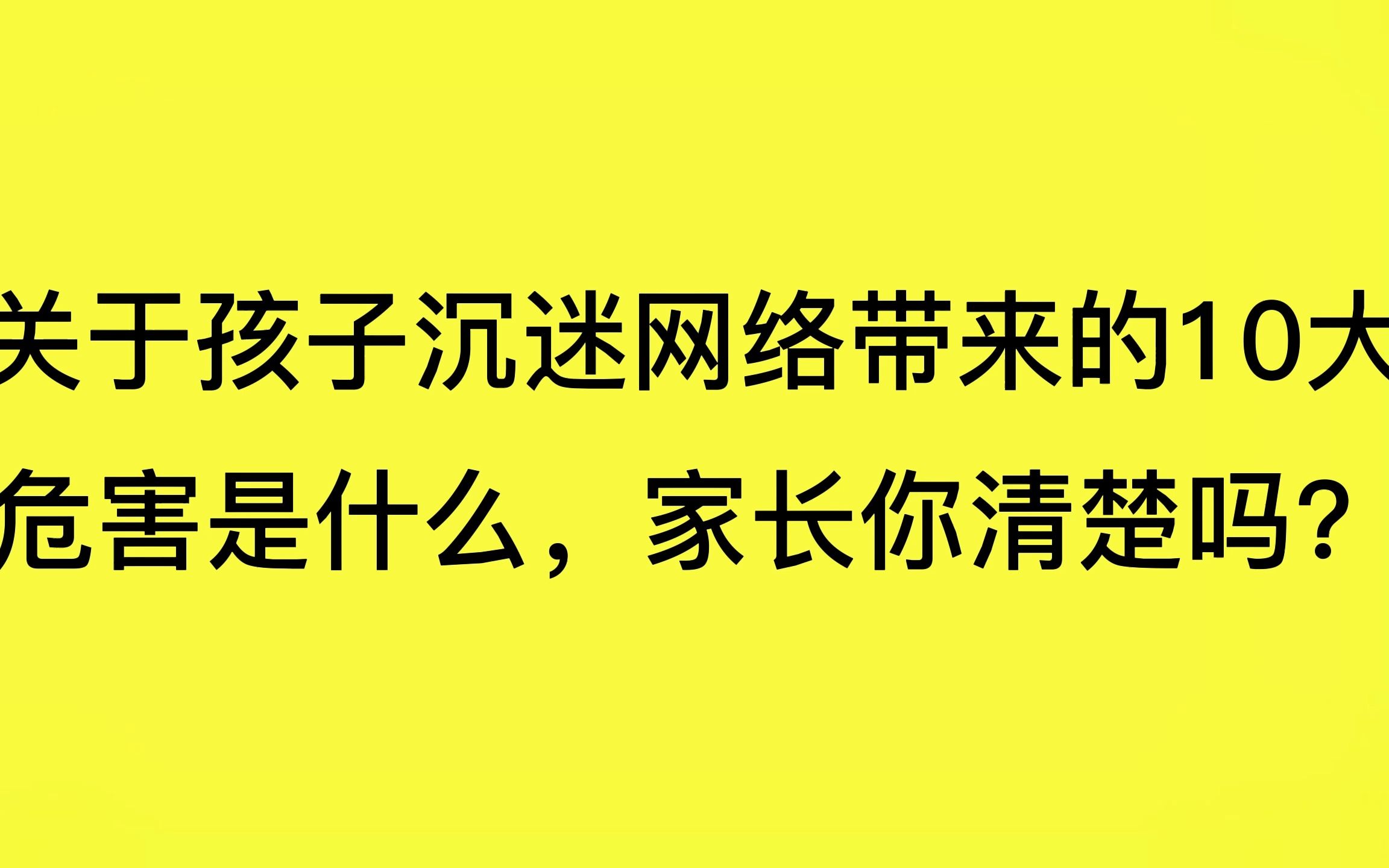 关于孩子沉迷网络带来的10大危害是什么,家长你清楚吗?哔哩哔哩bilibili