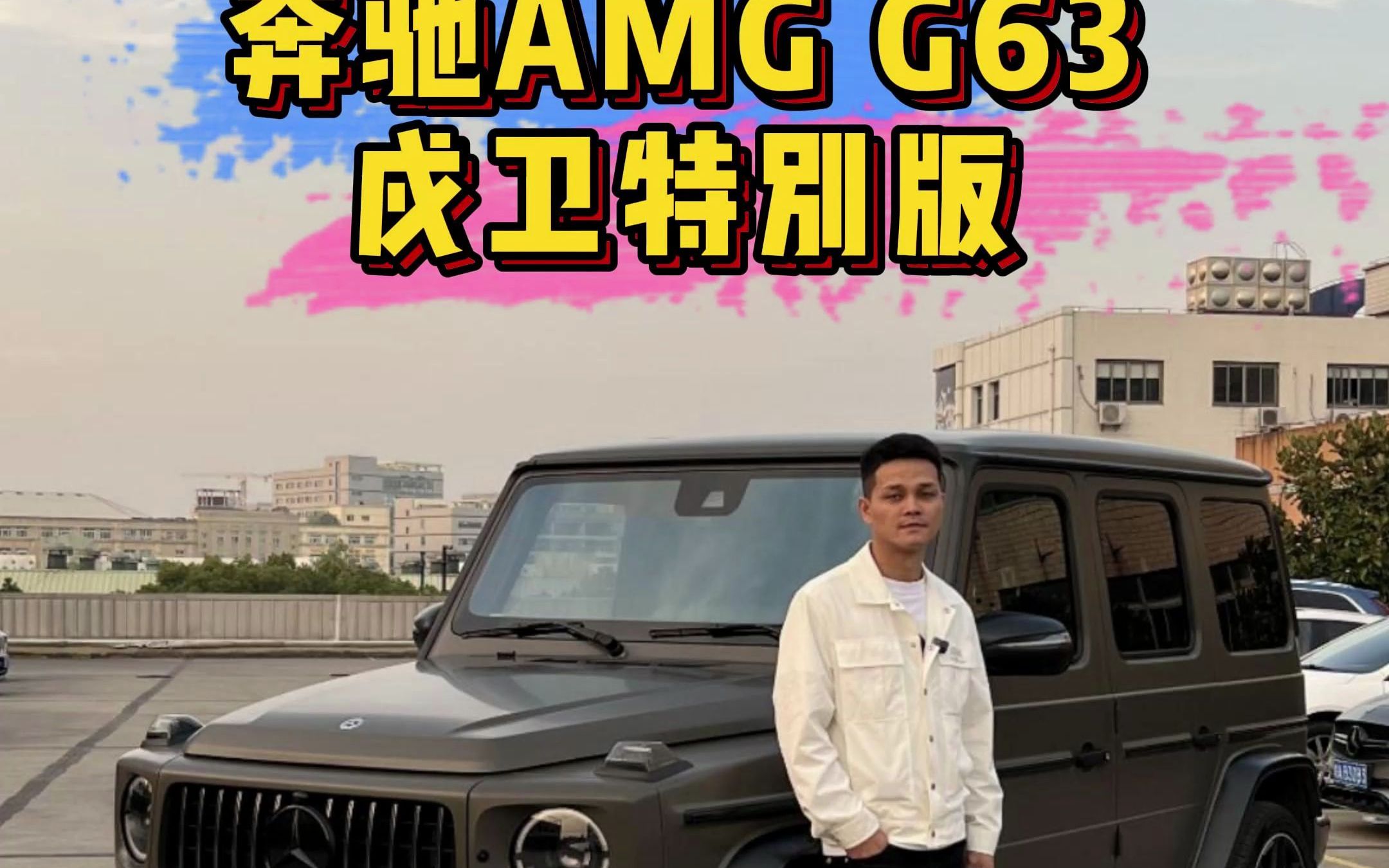 奔驰AMG G63 戍卫者版本,国内保有量仅22台的特殊版本G63 ,现在300出头就能拿下,您心动了吗?哔哩哔哩bilibili