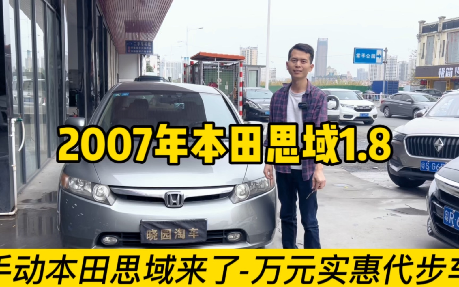 手动本田思域来了,万元代步车2007年本田思域1.8L晓园淘车哔哩哔哩bilibili