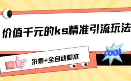 高价值的引流玩法,采集配合全自动曝光,日引千位哔哩哔哩bilibili