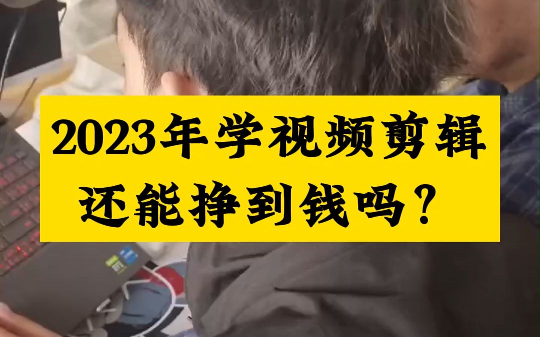 南陽視頻剪輯培訓,2023年學視頻剪輯還能掙到錢嗎?