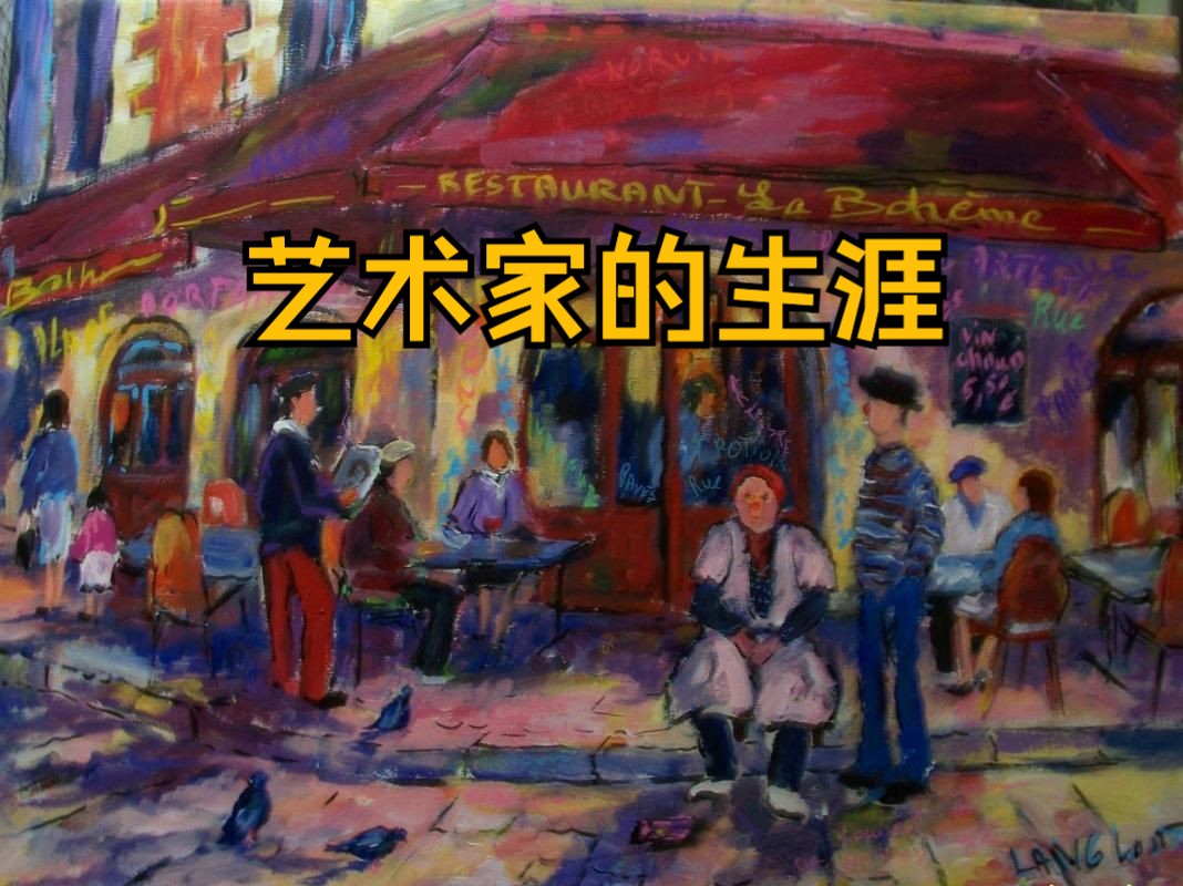 [中字]【普契尼】艺术家的生涯/波西米亚人 la bohème (卡拉扬指挥)