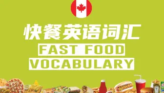 快速学英语快餐单词，加拿大外教标准发音，中英图文对照