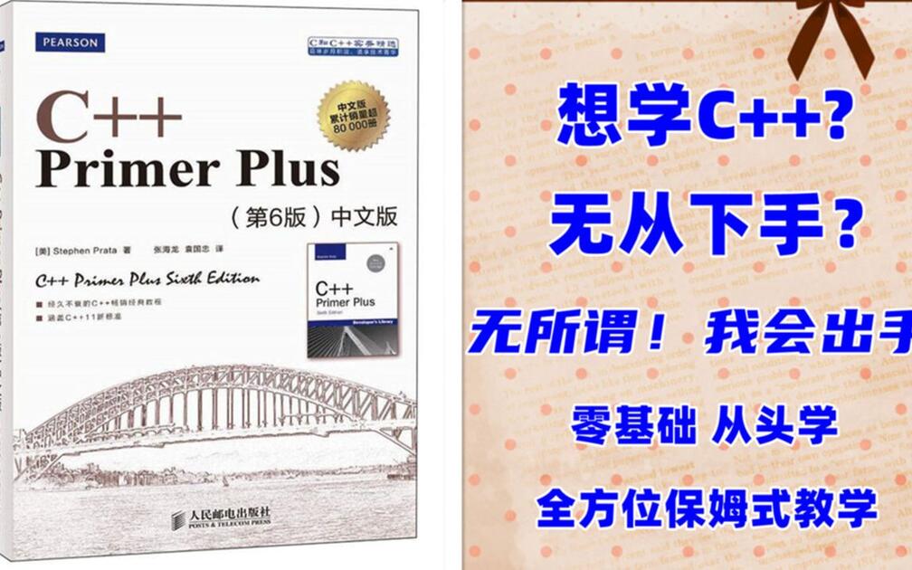 《C++ Primer Plus》第六版 零基础从头学_哔哩哔哩_bilibili