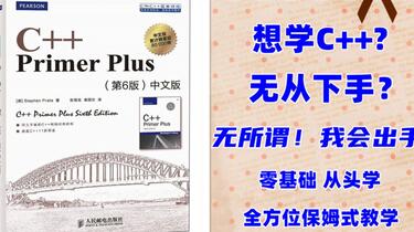 C++ Primer Plus》第六版零基础从头学_哔哩哔哩_bilibili