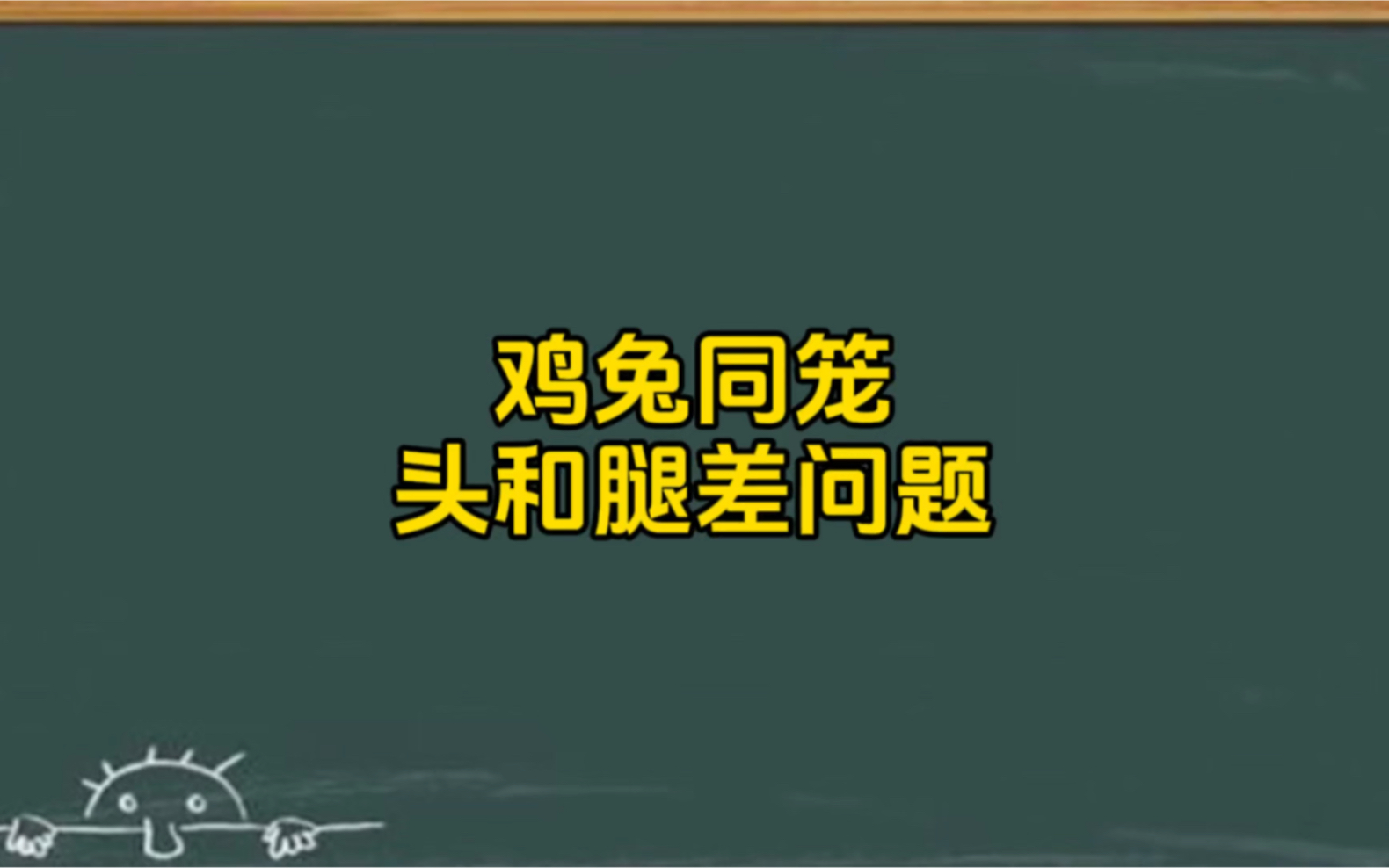 [图]鸡兔同笼头和腿差问题，一招轻松解决