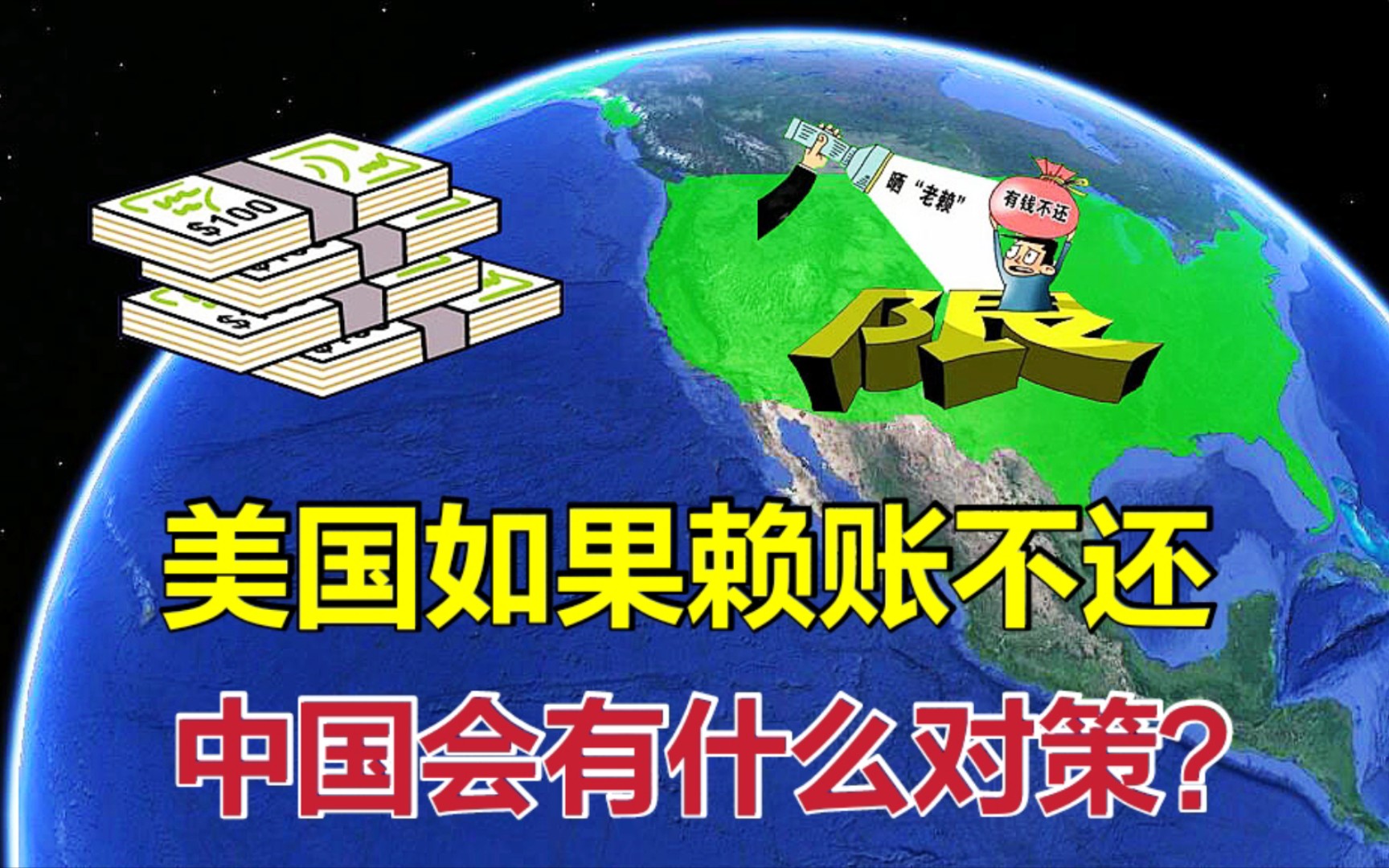 美国欠中国万亿美元,如果赖账不还怎么办?其实我国早有对策!哔哩哔哩bilibili