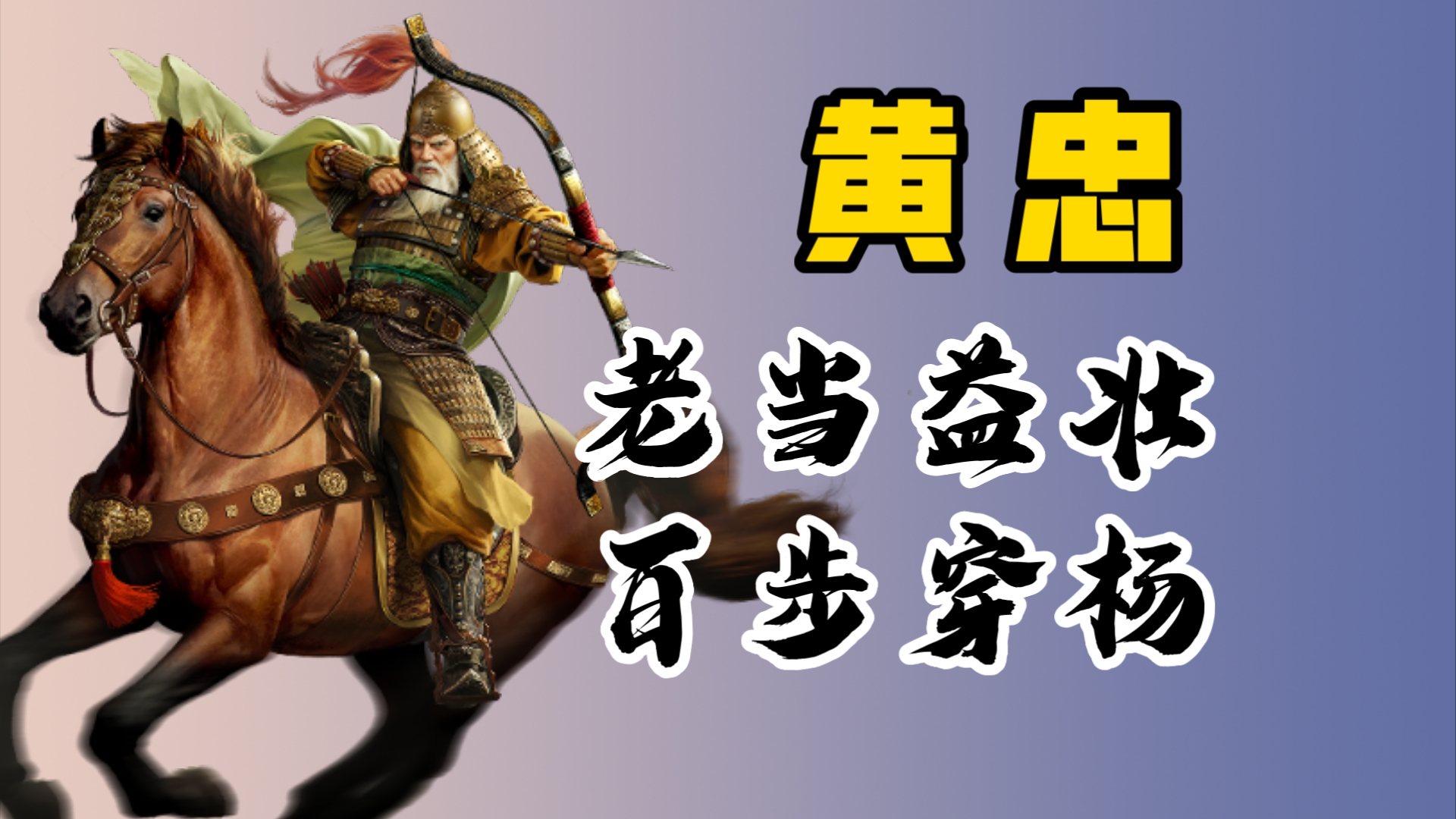 黄忠——平民突击,渊子直呼内行《三国谋定天下》