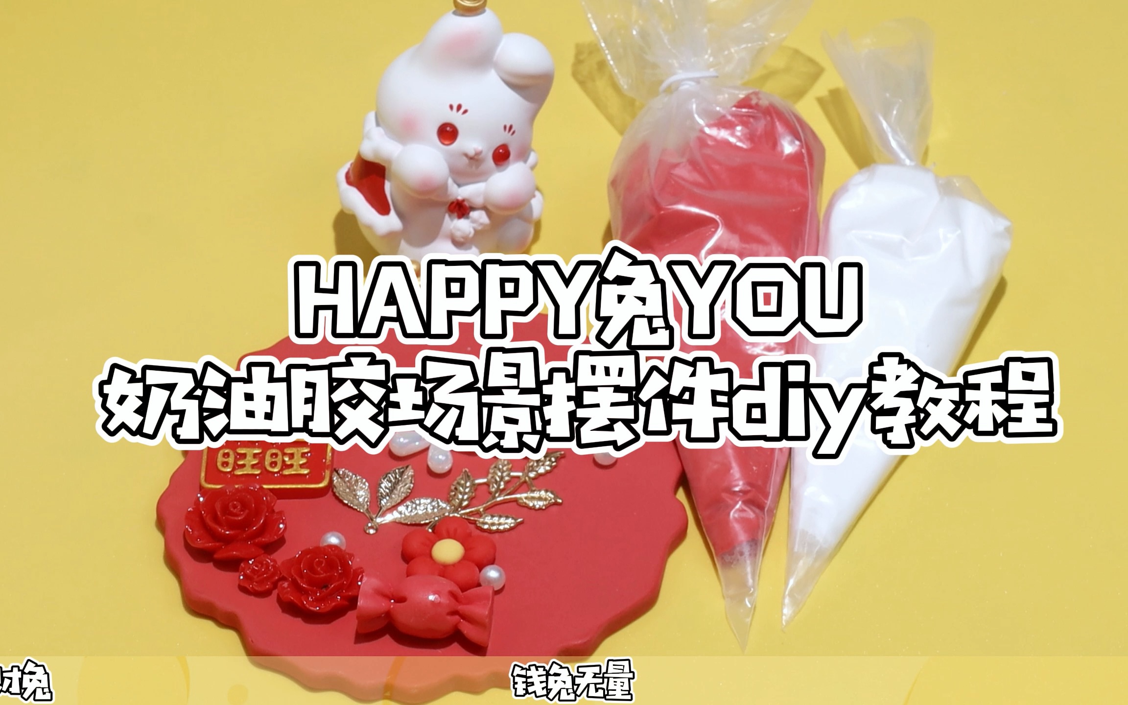 [图]HAPPY兔YOU奶油胶diy教程