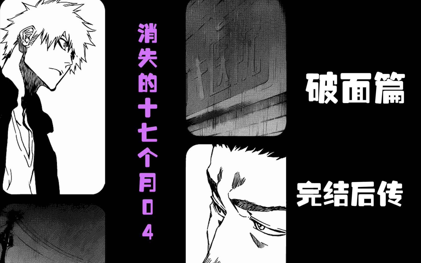 [图]【死神Bleach】官方小说/击败蓝染后的十七个月04：灌注灵压！一护有望恢复力量 露琪亚开始募集帮手