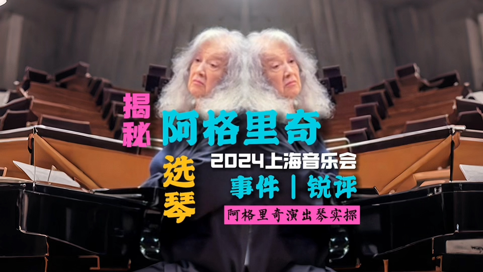 揭秘|阿格里奇2024上海音乐会“选琴内幕”|事件锐评|Martha Argerich Shanghai|事件内幕|记录|阿格里奇亲选演出用琴(长江)|实物探测哔哩哔哩bilibili