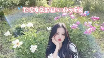 Tải video: 盘点那些身高超过170的k-pop女爱豆，有你不知道的吗