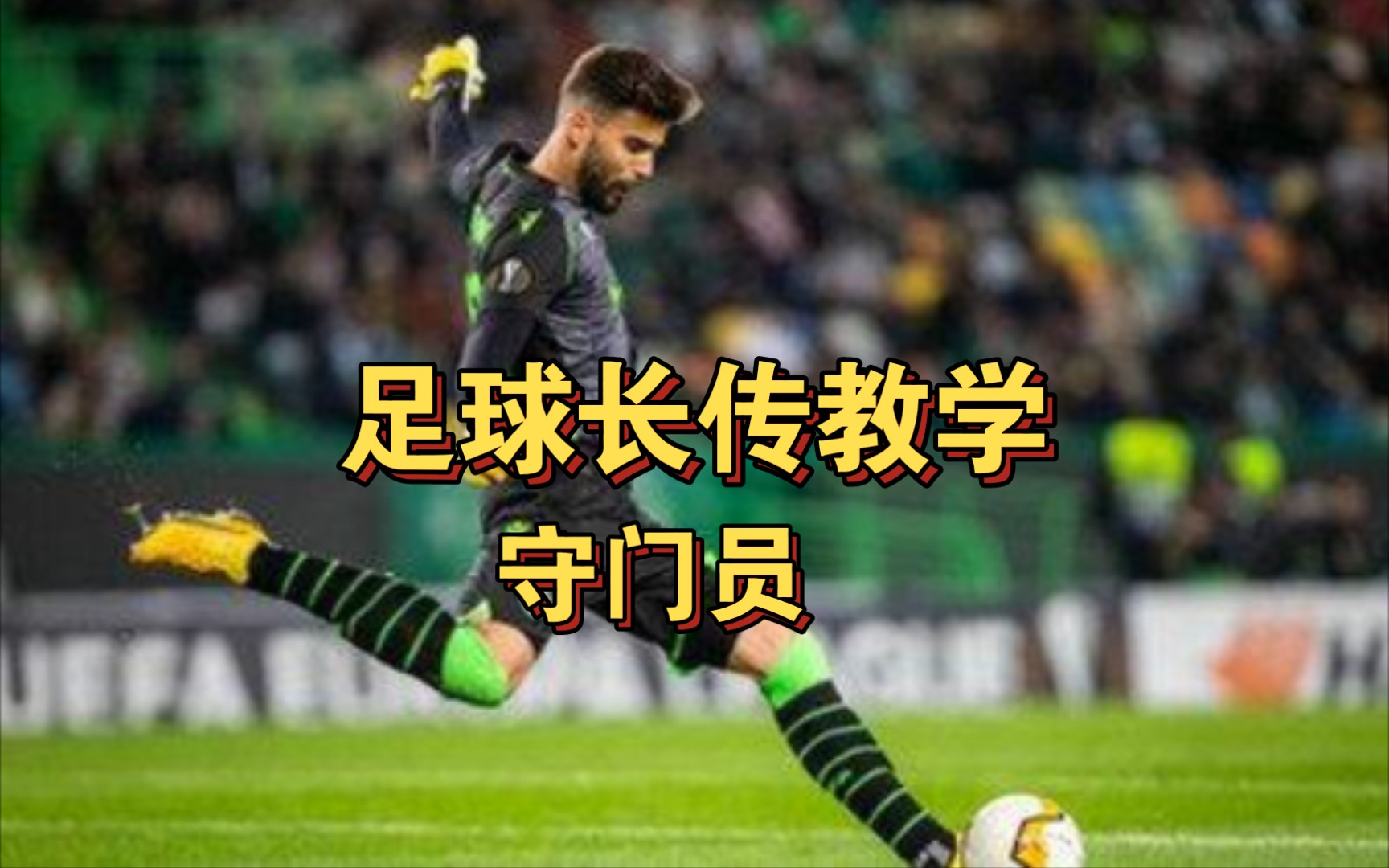 足球长传-守门员