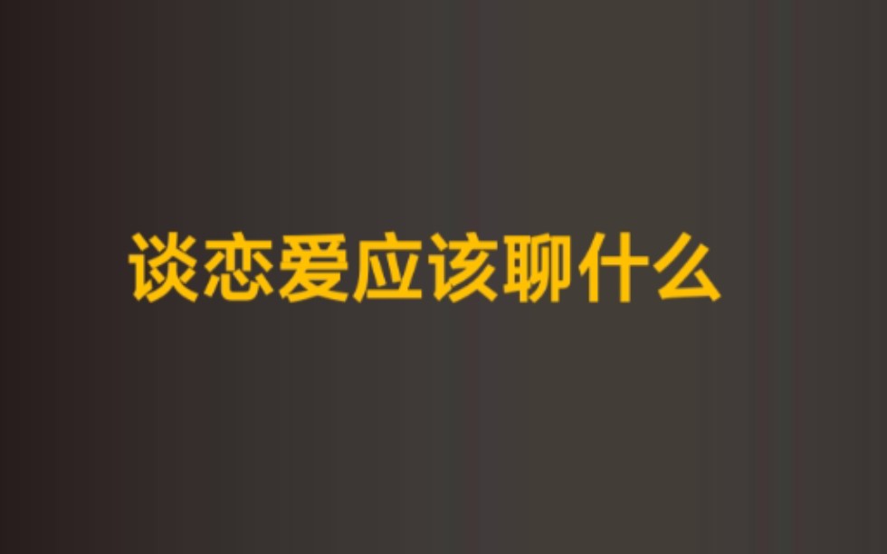 [图]谈恋爱应该聊什么。